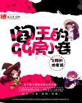 阎王第57章