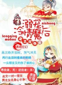 冷情冥魔独宠粉嫩小女娃