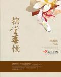 锦幛春慢
