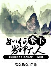 如何拿下男神大人作者吃饭饭饭