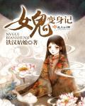 变身女鬼仙都市