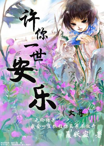 许你一世安生