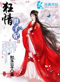 轻狂世子妃全文免费阅读