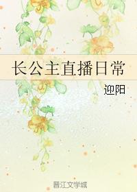 长公主直播日常类型