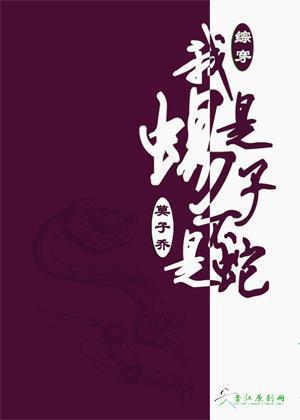 系统综我是蝎子不是蛇