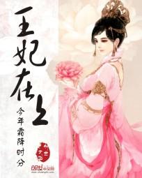 王妃在上短剧免费播放