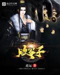 玄门败家子动漫在线观看