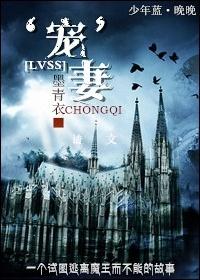 lvss黑魔王宠妻