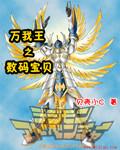 数码宝贝+网王