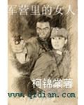军营里的女人h