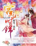 宫女待幸