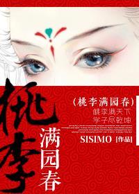 桃李满园春代表数字几