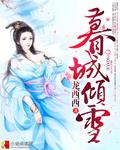 暮城倾雪男主是谁