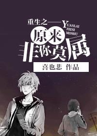 是重生之原来非你莫属
