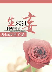 希腊神话生来狂妄最新章节更新