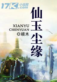 仙玉尘缘后续剧情介绍