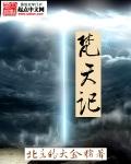 梵天记MV全集免费播放