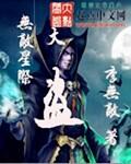 星际无敌文