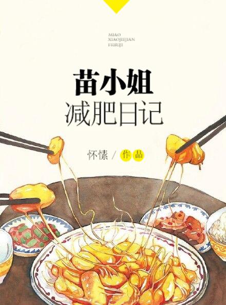 苗小姐减肥日记全文阅读