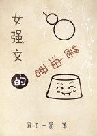 女强文排行榜