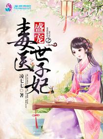 盛世之毒医世子妃