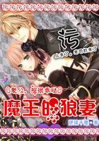 魔王老公 漫画
