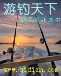 游钓天下钓鱼运动学校