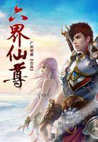 六界仙尊仙灵幻境30关完美