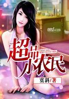 超品小农民得神农鼎莫斜