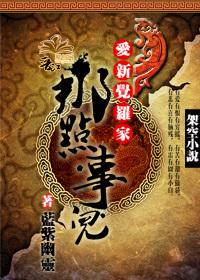 爱新觉罗家族的来历