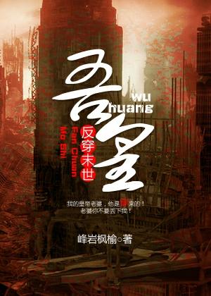 末世之反配为主穿书