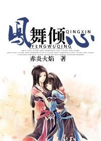 凤舞原著阅读全文读