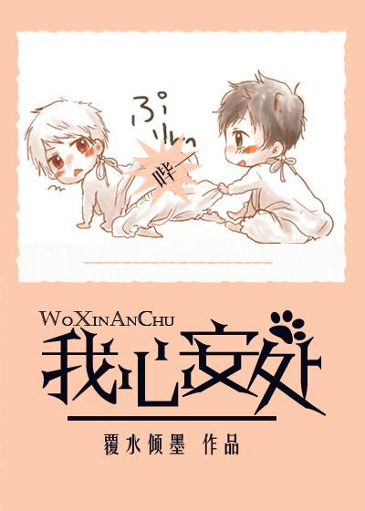 我心安处娱乐圈甜文覆水倾墨