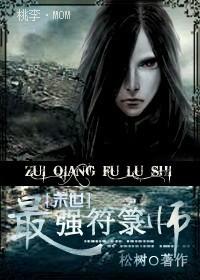 最强符医林栋