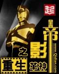 重生之影帝错撩首富