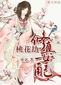 修真女配桃花劫免费阅读
