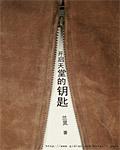 打开天堂之门的钥匙