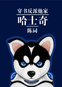 穿成反派他家的哈士奇