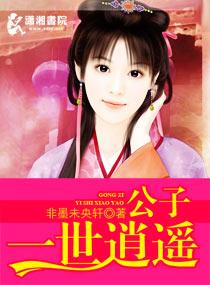 公子世无双一世安