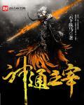 大主宰神通