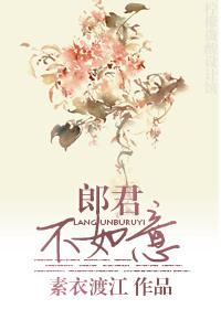 郎君不如意百度