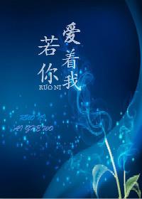 若你爱着我 绿枢讲的什么