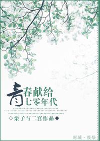 青春献给矿山
