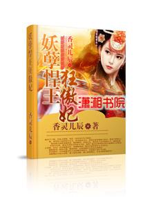 妖孽难缠 悍妃也妖娆