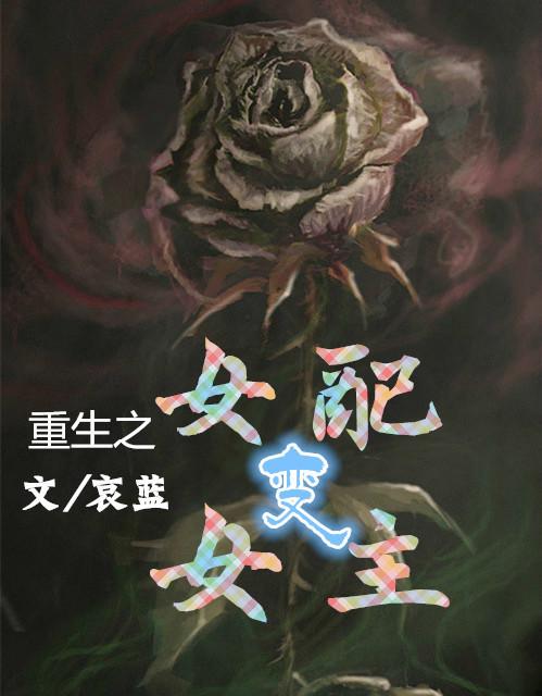 重生之女配变女主好看吗