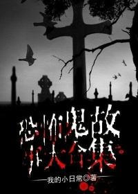 恐怖鬼故事讲解