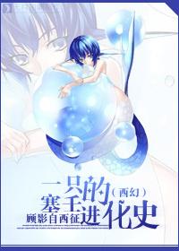 塞壬是啥