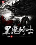 黑魔术骑士怎么过