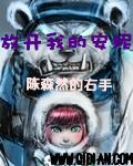 放开我baby第三季