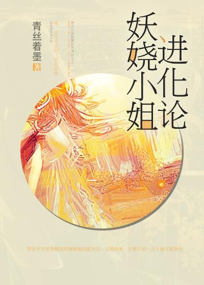 妖娆小姐进化论最新章节更新内容与评价如何